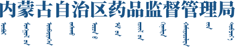 內(nèi)蒙古自治區(qū)藥品監(jiān)督管理局