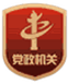 黨政機(jī)關(guān)