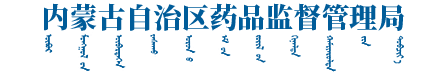 內(nèi)蒙古自治區(qū)藥品監(jiān)督管理局
