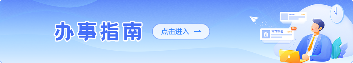 辦事指南