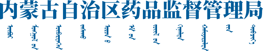 內蒙古自治區藥品監督管理局
