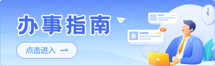 辦事指南