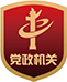 黨政機關