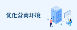 優(yōu)化營商環(huán)境
