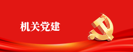 機(jī)關(guān)黨建