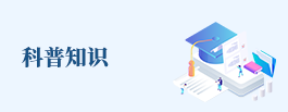 科普知識(shí)