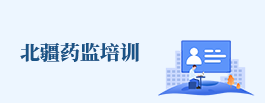 北疆藥監(jiān)培訓(xùn)