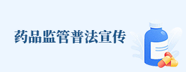 藥品監(jiān)管普法宣傳