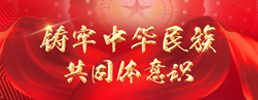 鑄牢中華民族共同體意識(shí)