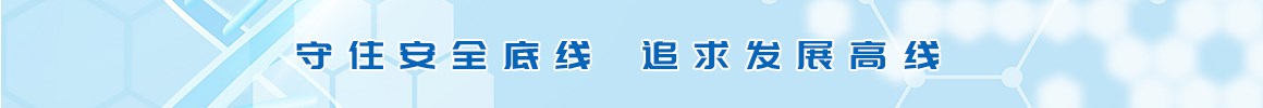 守住安全底線 最求發(fā)展高線