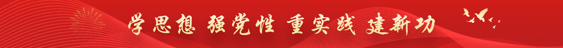 學(xué)思想 強(qiáng)黨性 重實(shí)踐 建新功
